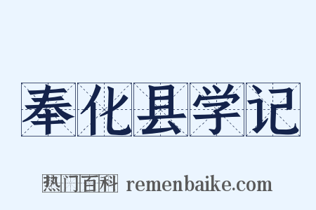奉化县学记是什么意思的图片